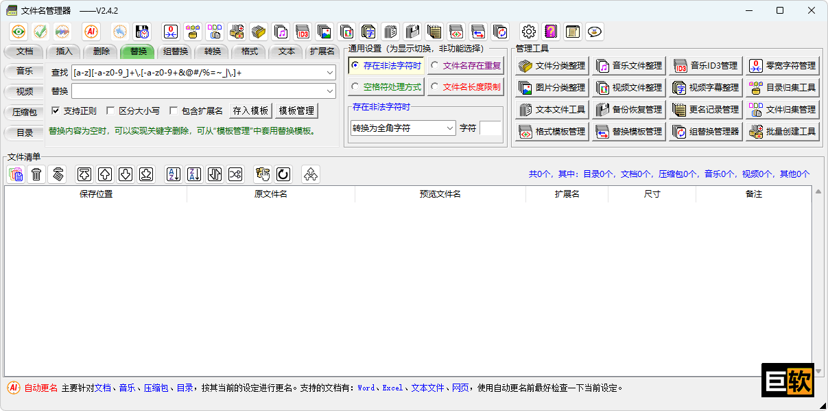 文件名管理器（v2.4.2）