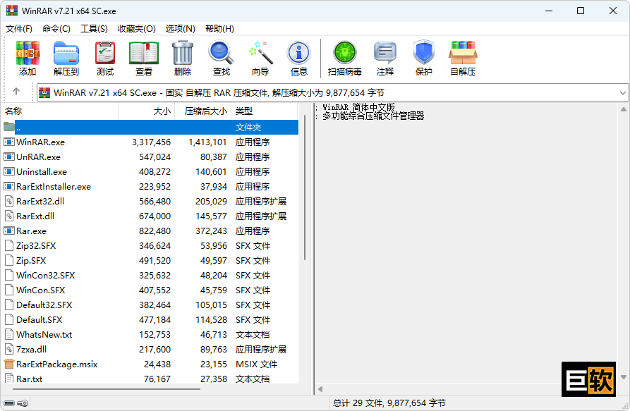 压缩文件管理器汉化版 | WinRAR（v7.21）